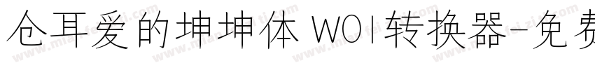 仓耳爱的坤坤体 W01转换器字体转换